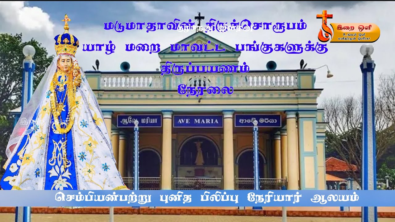 🔴மடு மாதா செம்பியன்பற்று புனித பிலிப்பு நேரியார்   ஆலயத்தை தரிசிக்க செல்லும் நிகழ்வு நேரலை🔴 19.04.24