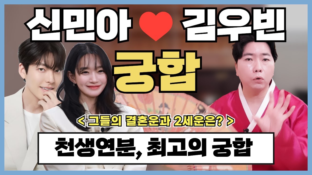 [신민아❤️김우빈 궁합] 천생연분이다?!💞최고의 궁합이라는 이 커플의 결혼운과 2세운은? | 용한 박수무당이 보는 ✔️블라인드 신점✔️ [강남점집] [청담점집]