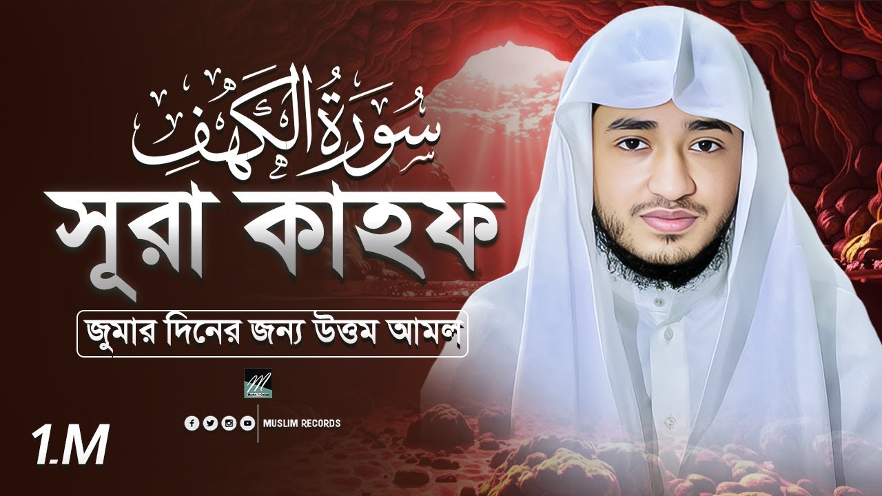 সূরা কাহফ | শুক্রবারের ফজিলত, শয়তান থেকে সুরক্ষা | ক্বারী আবু রায়হান