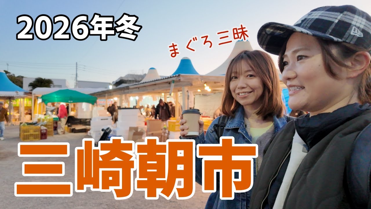 【神奈川県三浦市】三崎朝市に行ってみた！