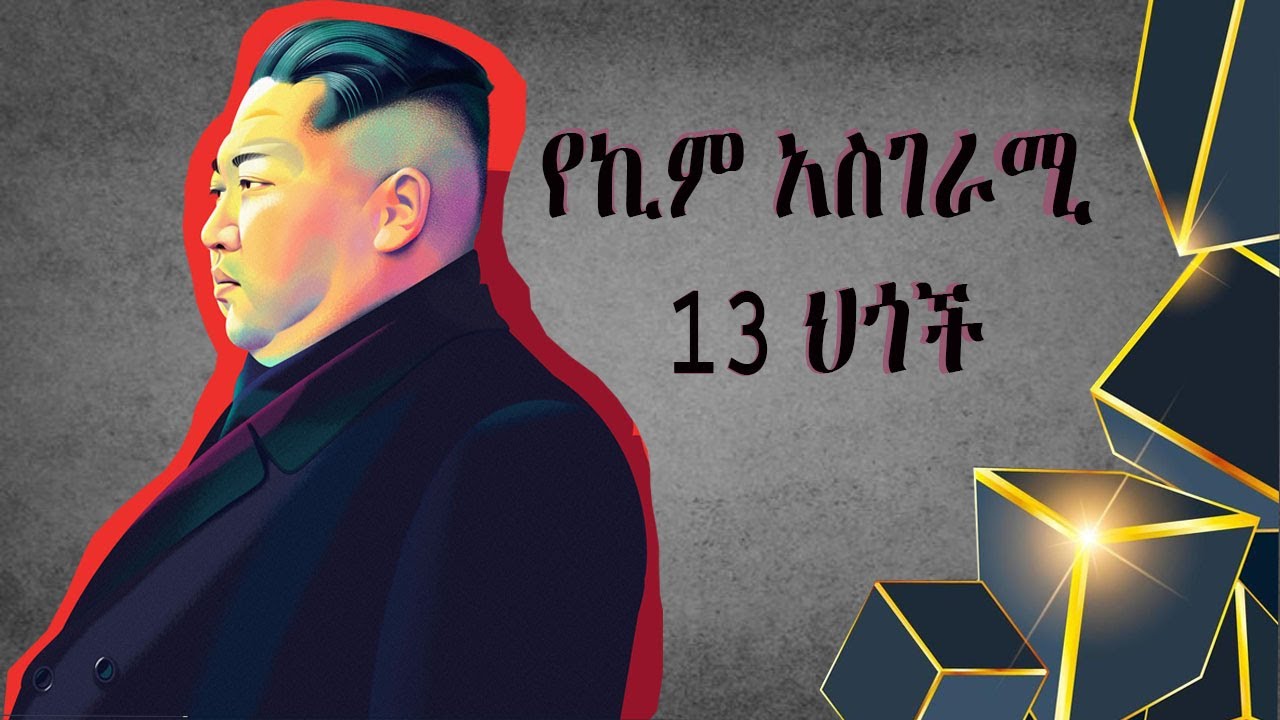 የኪም አስገራሚ 13 ህጎች/ Yekim Asgerami 13 hegoch#zemen #addisababa