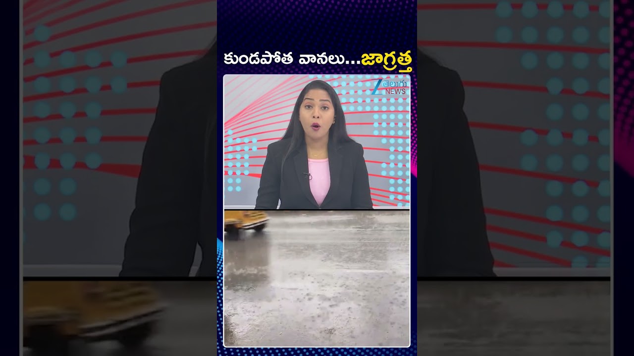 Rain Alert: Heavy Rains In Telangana | కుండపోత వానలు   జాగ్రత్త | ZEE Telugu News