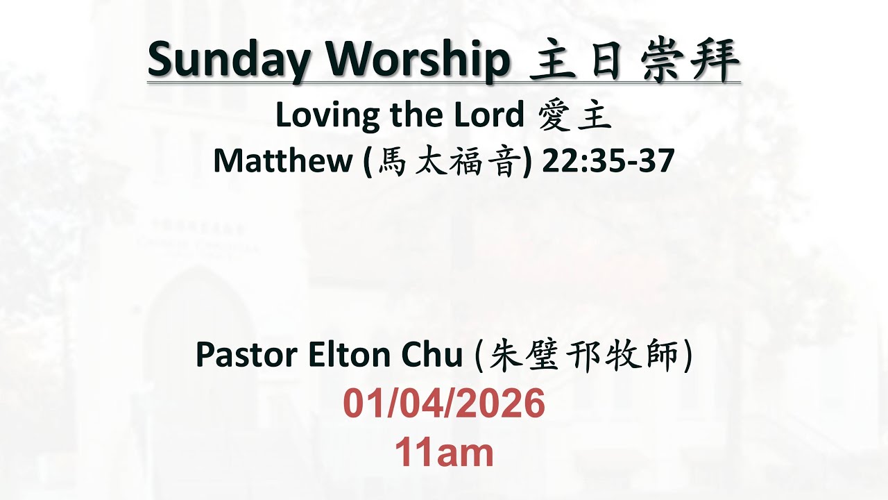 (2026-01-04) Loving the Lord 愛主 (Pastor Elton Chu 朱璧邗牧師)