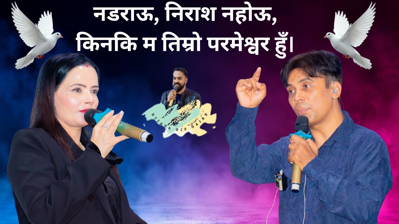 नडराऊ, निराश नहोऊ, किनकि म तिम्रो परमेश्वर हुँ। सर हजुर र म्याम हजुरको बचन   || Bijaya Dip Gaire,