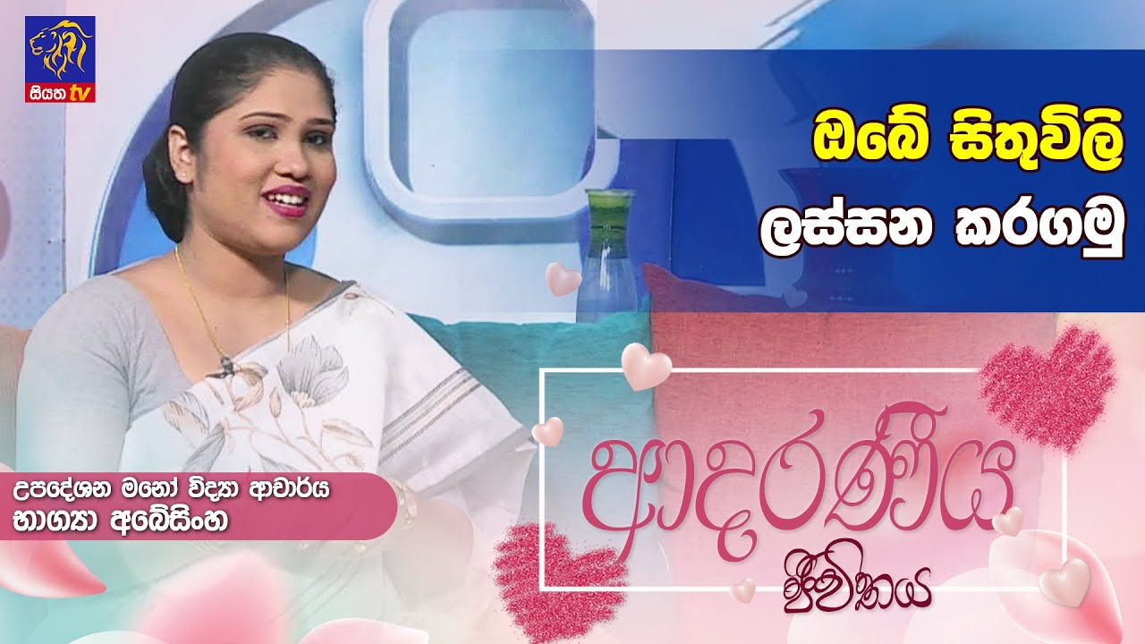 ඔබේ සිතුවිලි ලස්සන කරගමු |Bhagya Abeysinghe | Adaraneeya Jeewithaya |13 -06 - 2024
