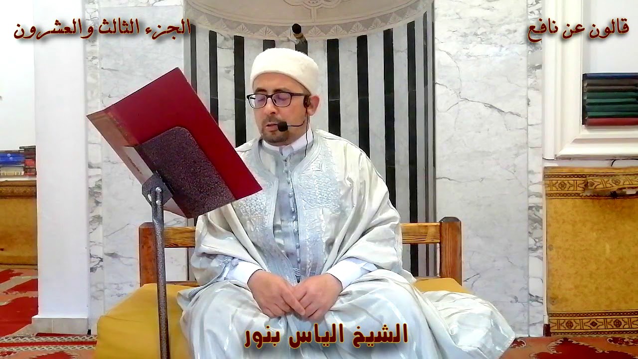 الجزء 23 من القران الكريم بصوت القارئ التونسي الياس بنور برواية قالون عن نافع المدني