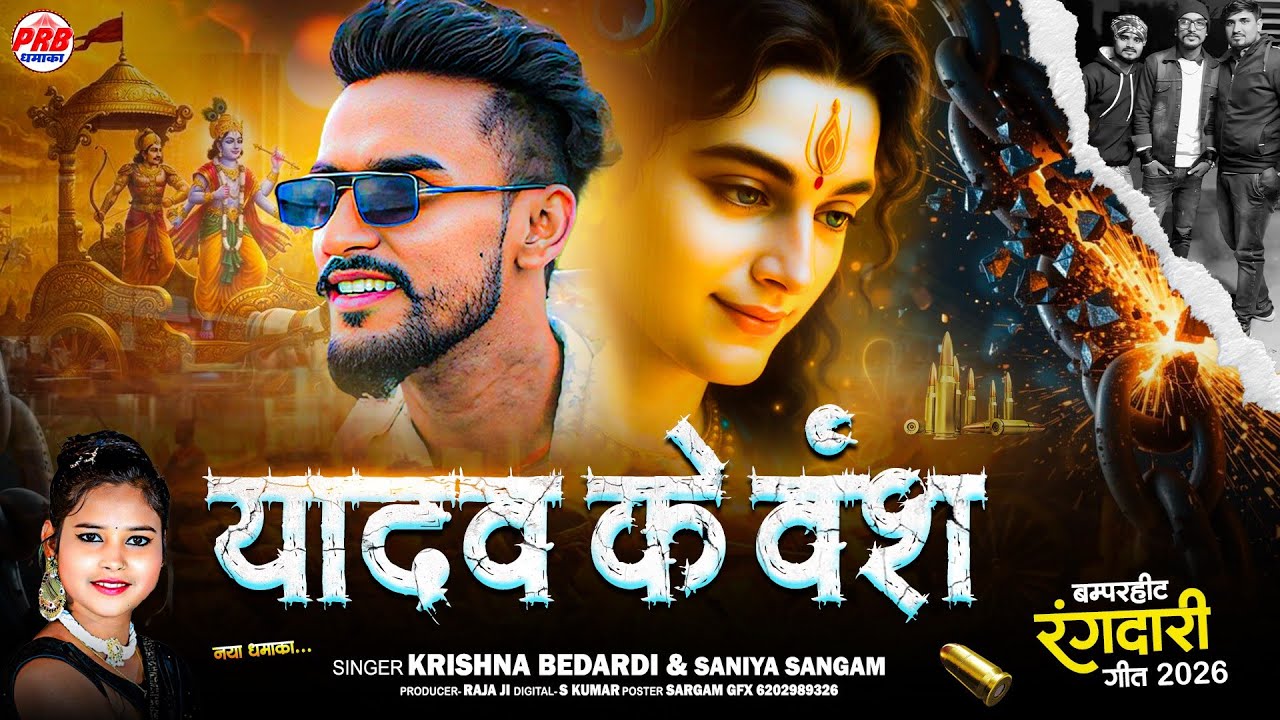 Yadav Ke Vansh | यादव के वंश | Krishna Bedardi Viral Rangdari Song 2026 #rangdarisong #maithilisong