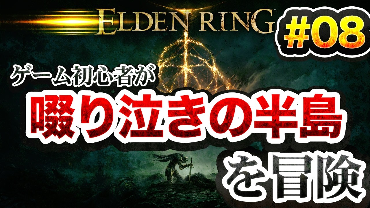 #8_ELDEN RING　初心者がフロムゲーに挑戦