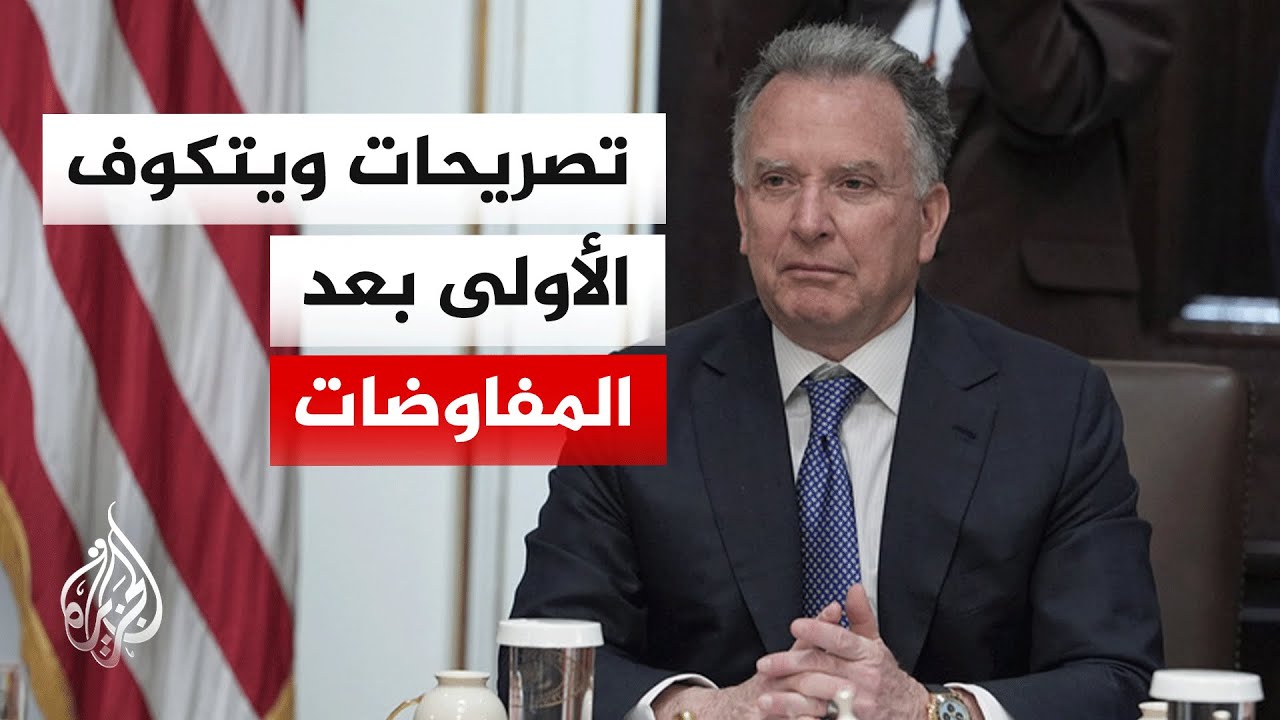 ما أبرز تصريحات المبعوث الأمريكي ستيف ويتكوف لفوكس نيوز؟