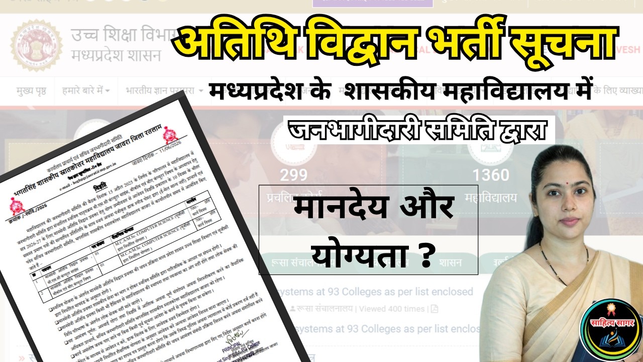 MP HIGHER EDUCATION जनभागीदारी समिति द्वारा GOVERNMENT COLLEGE GUEST ASSISTANT PROFESSOR VACANCY