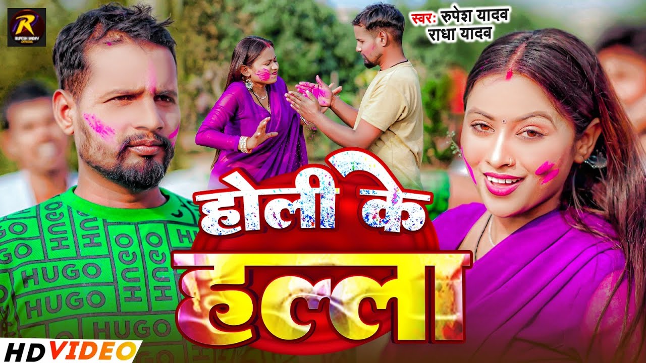 #Video | होली के हल्ला | #Rupesh Yadav & Radha Yadav | Holi Ke Halla | New  Bhojpuri Holi Song 2026