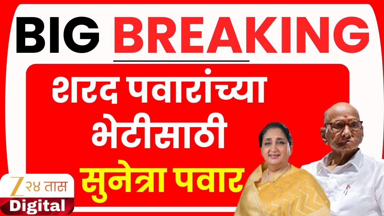 Sunetra Pawar LIVE | शरद पवारांच्या भेटीसाठी उपमुख्यमंत्री  सुनेत्रा पवार | Zee24Taas