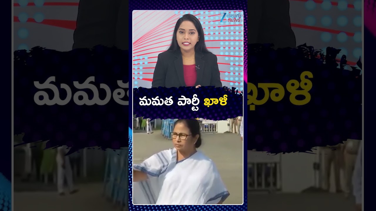 Mamata Banerjee Game Over ! | Bengal | మమత పార్టీ ఖాళీ | ZEE Telugu News