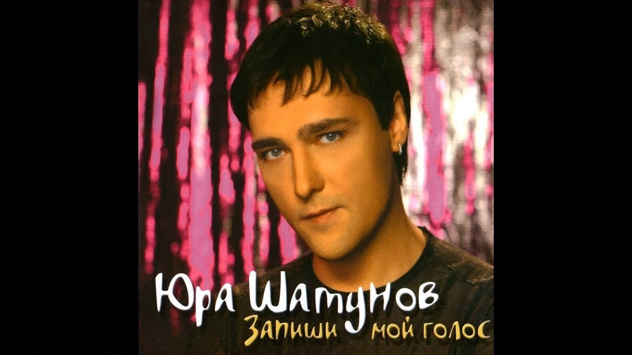 Юрий Шатунов - А помнишь... (Посвящается 70-м)