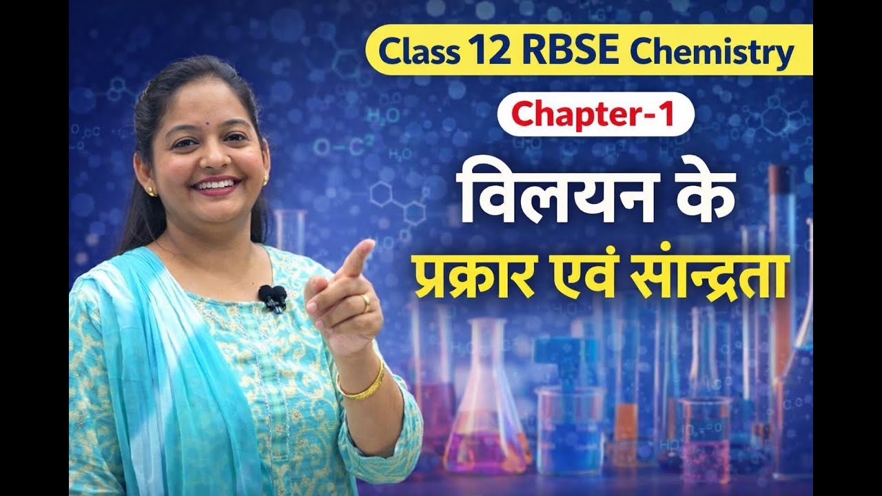 Class 12 RBSE Chemistry Chapter-1 | विलयन के प्रकार एवं सान्द्रता | Hindi Medium