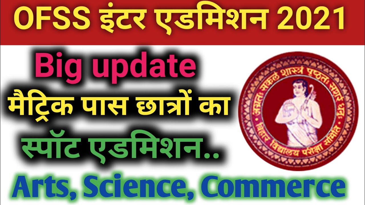 Bihar Board Inter Spot Admission 2021, Spot Admission क्या होता है, Spot Admission कब से होगा| SI