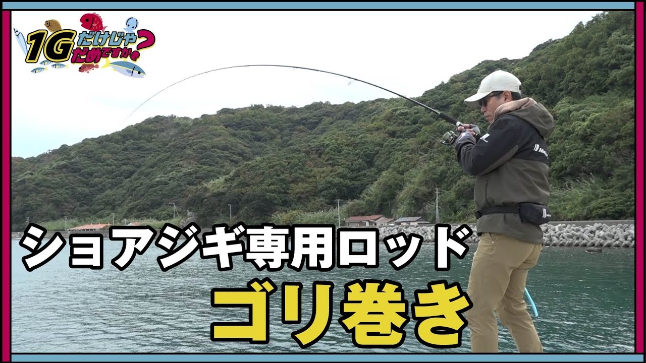 【ヒロセマンTV】簡単巻くだけライトショアジギング（１Gだけじゃだめですか？）