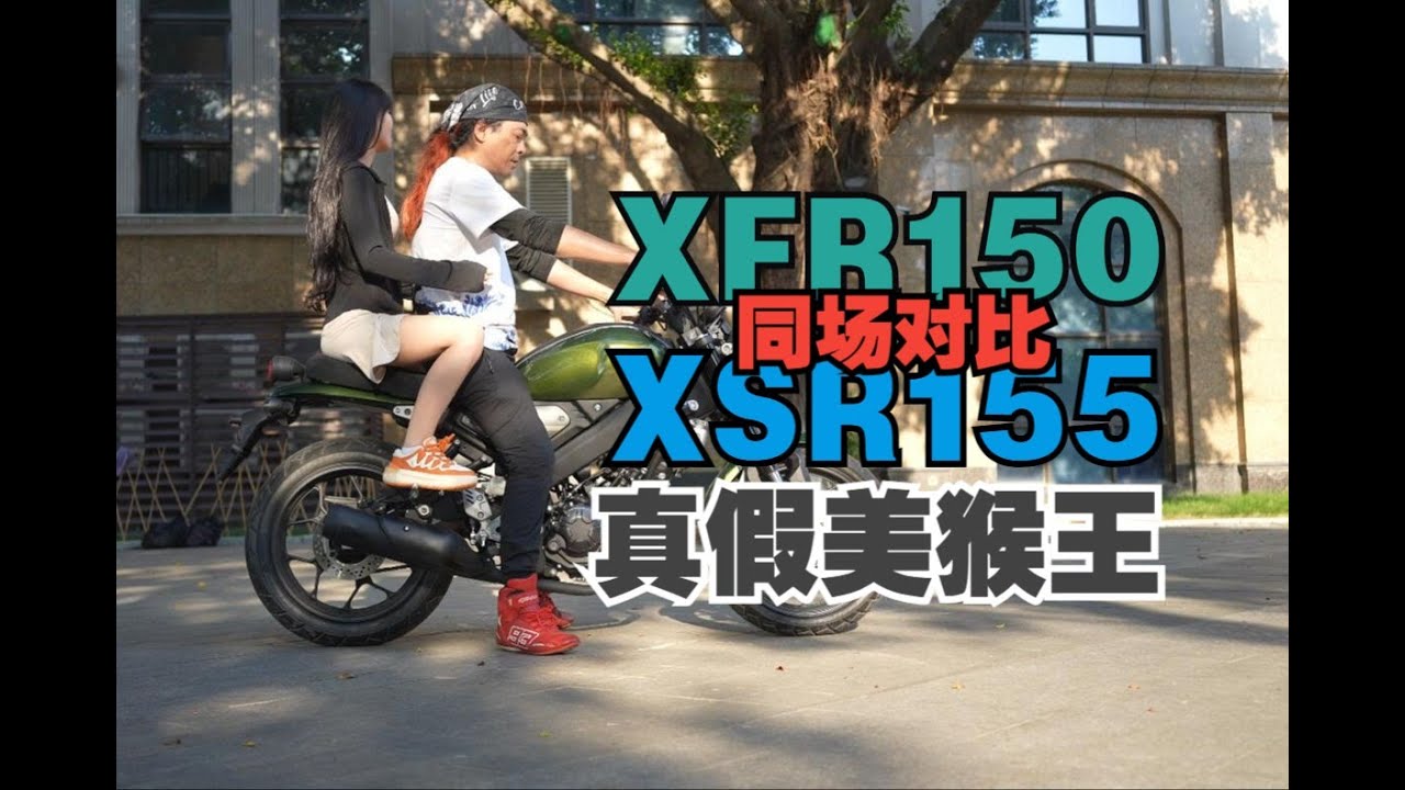 丙测评 | 国产150还差泰国制造多少? 飞鹰XFR150 VS Yamaha XSR155 Specifications
