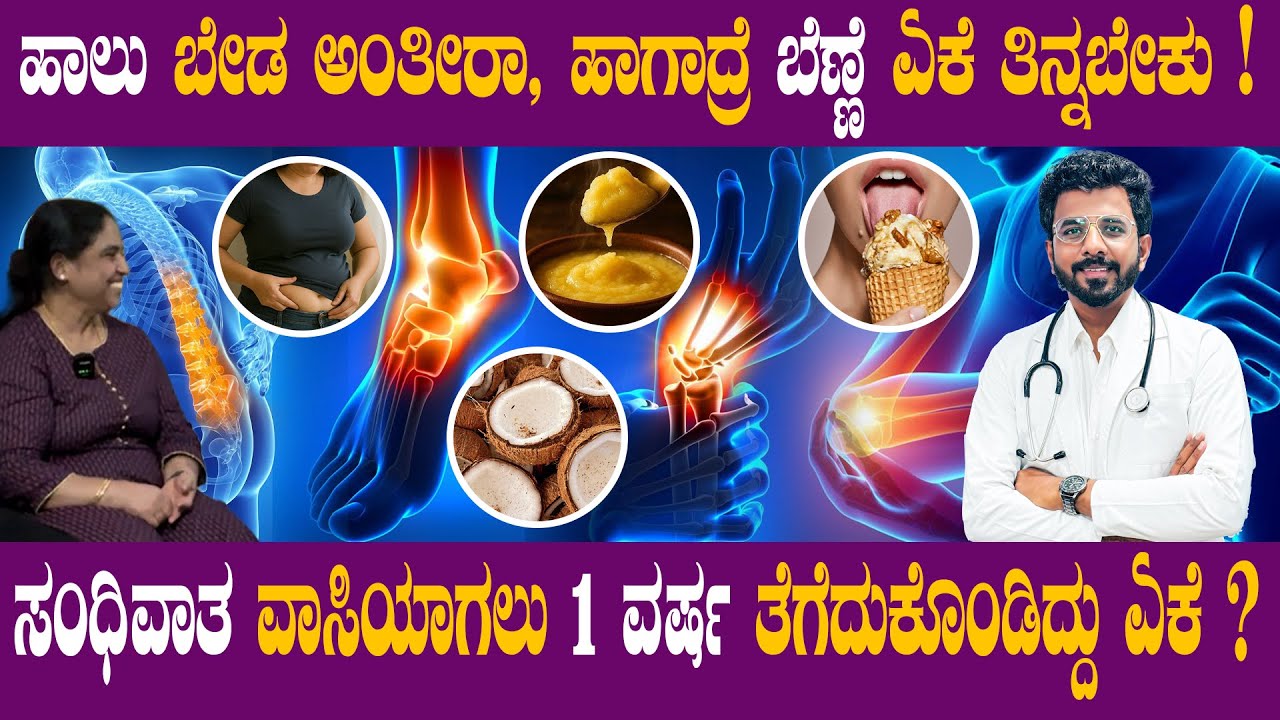 ಬೆಣ್ಣೆ ಒಳ್ಳೆದಾ ?ಡಾಕ್ಟರ್ ಇಲ್ಲಿಗೆ ಬಂದು ಒಂದು ವರ್ಷ ಆದರು ಸಂಧಿವಾತ ಗುಣವಾಗಲಿಲ್ಲ