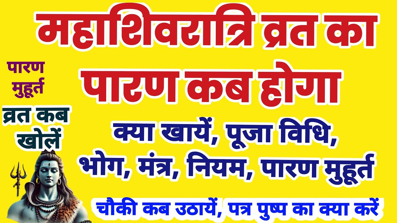 महाशिवरात्रि व्रत का पारण कब होगा,शिवरात्रि व्रत कब खोलें, शिवरात्रि व्रत में क्या खायें,