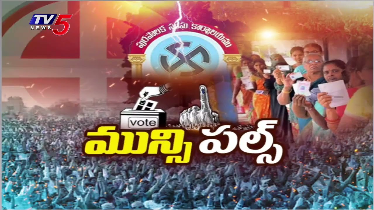 Telangana Municipal Elections Votes Counting : మరికొద్ది గంటల్లో | Congress | BRS | BJP | Tv5 News