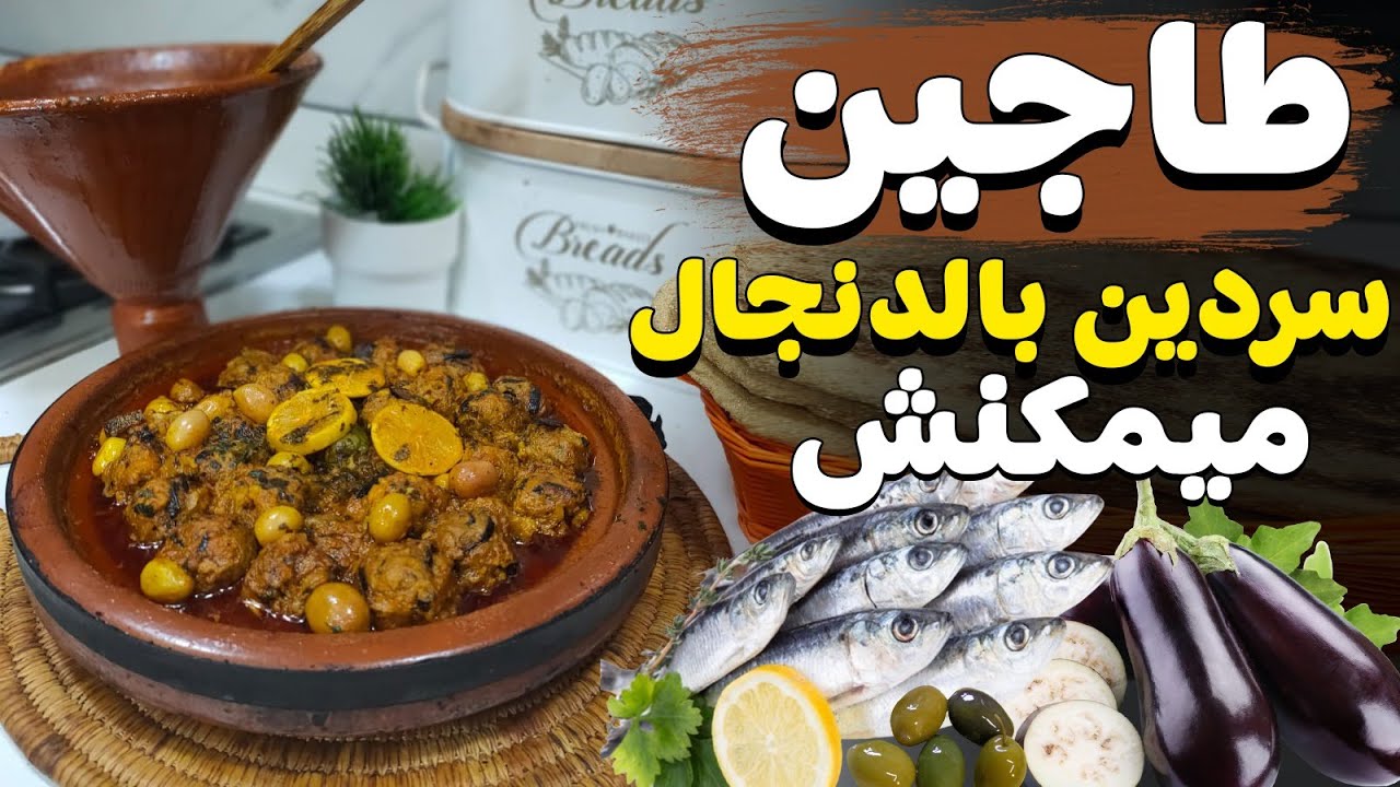 🔔طاجين السردين بالدنجال مقلي 🍆 بنة ميمكنش  ضروري تجربوه والله العظيم الى ادمان🇲🇦خلوه الشهوات رمضان