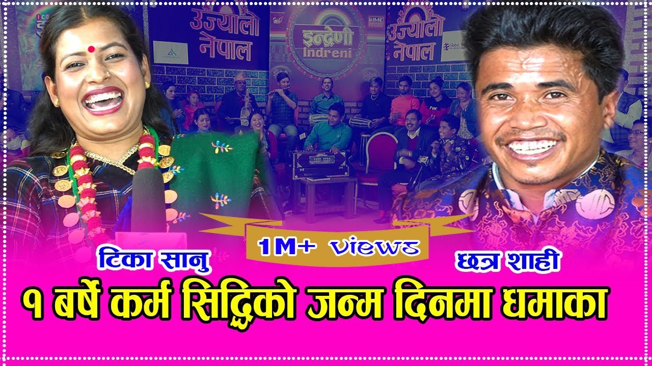 बर्षौं पछि टिका सानु र छत्र शाहीले दोहोरी गाउँदा हास्दाहास्दै गालै च्यातीयो । ०७७-०८-०४ HD