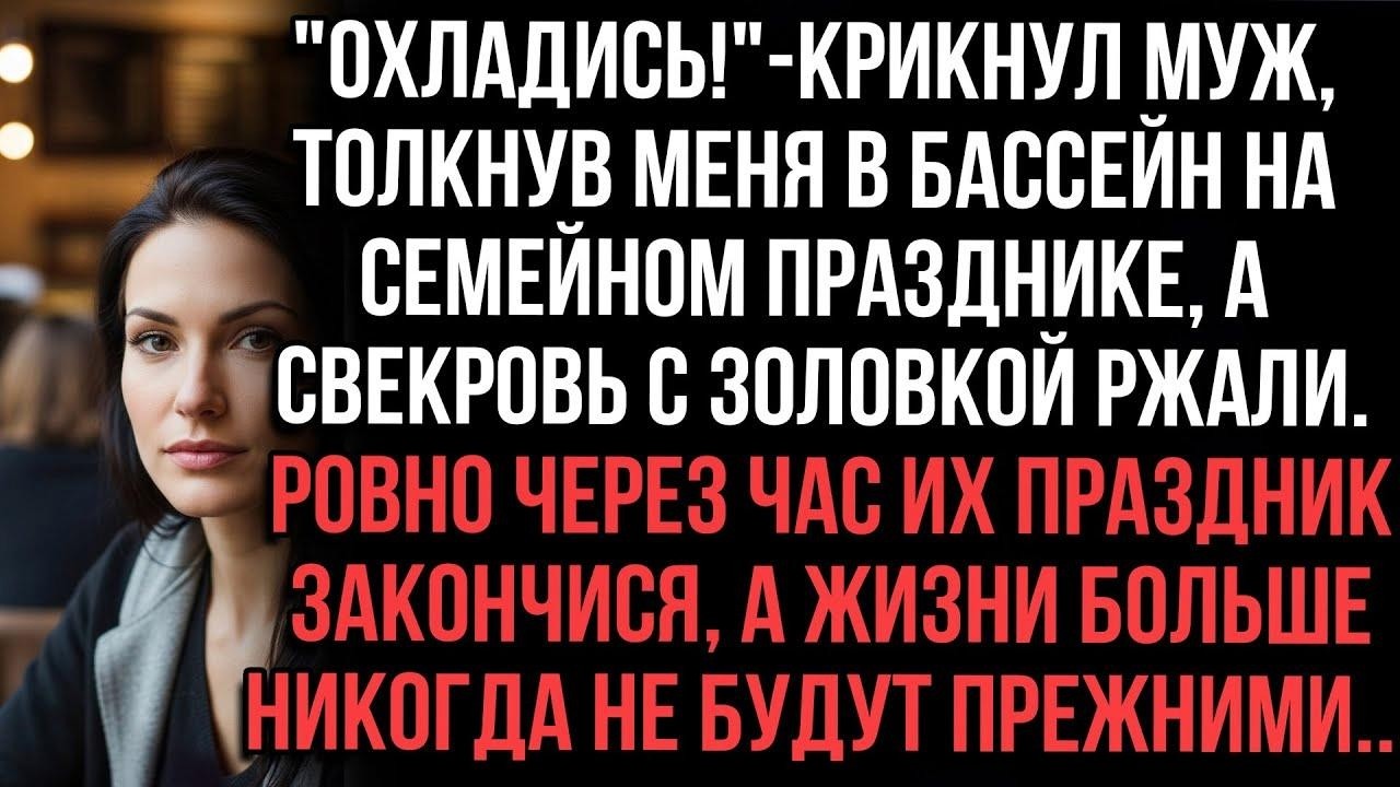 Муж толкнул меня в бассейн：«Охладись!»Свекровь и золовка ржали  Через час праздник кончился на