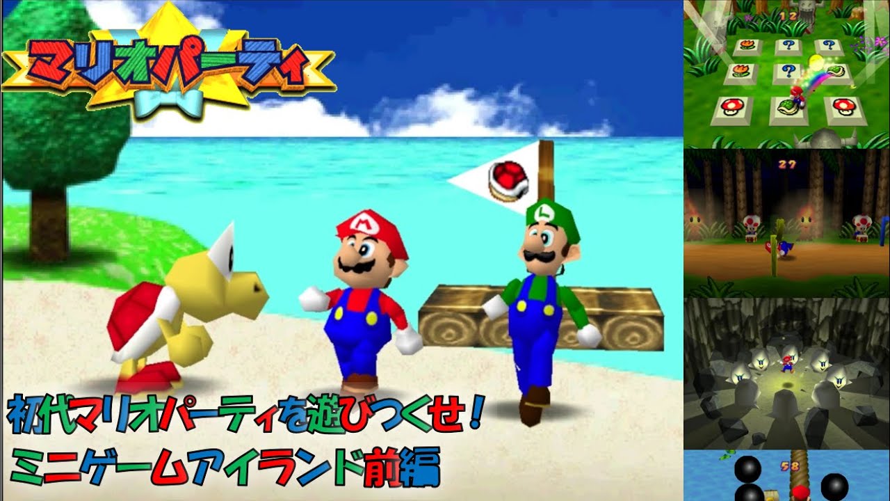 初代マリオパーティを遊びつくせ！ミニゲームアイランド前編