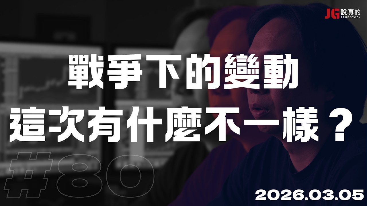 2026.3.5 交易閒聊#80 戰爭下的變動，這次有什麼不一樣 ?