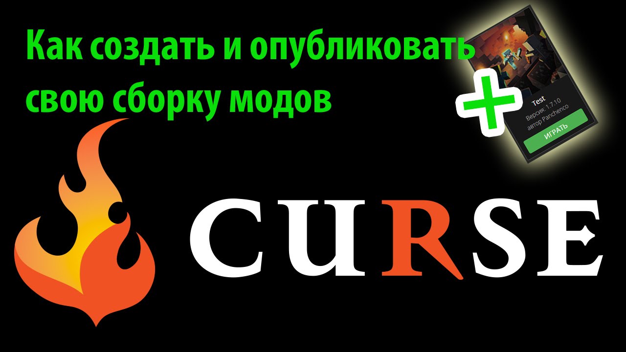 Как создать сборку модов на лаунчере Curse