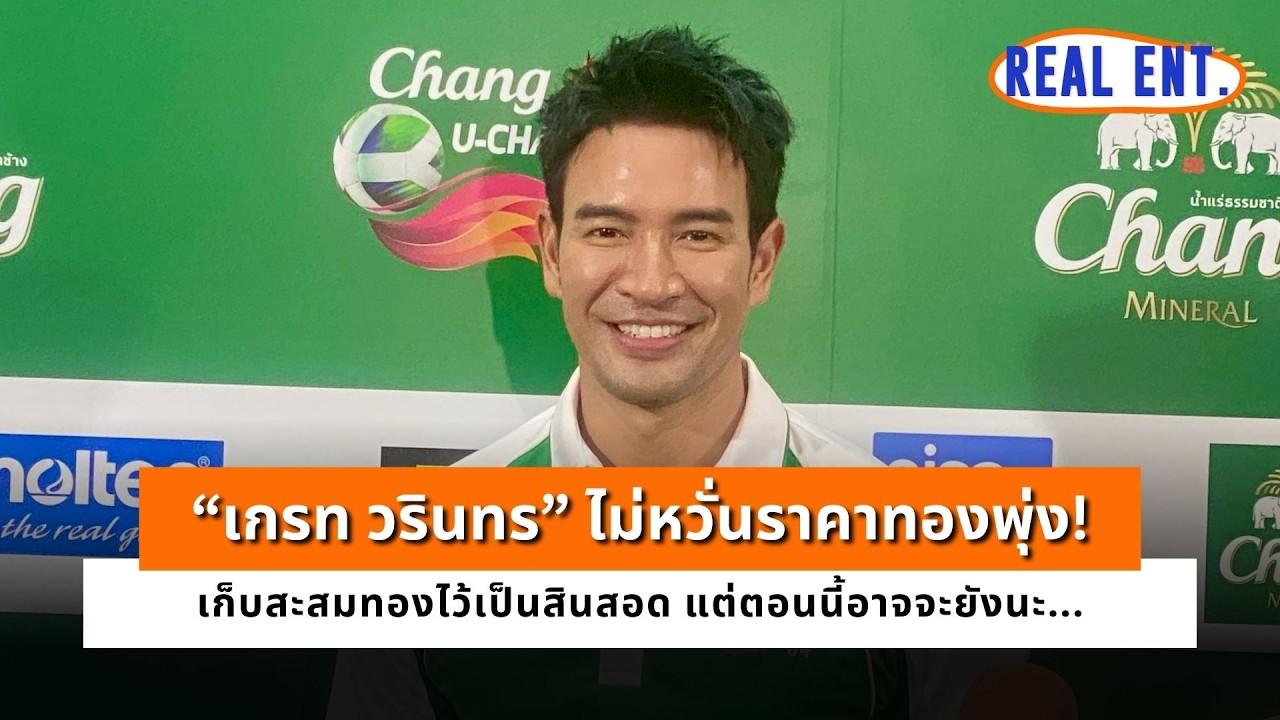 “เกรท วรินทร” ไม่หวั่นราคาทองพุ่ง! เก็บสะสมทองไว้เป็นสินสอด แต่ตอนนี้อาจจะยังนะ...