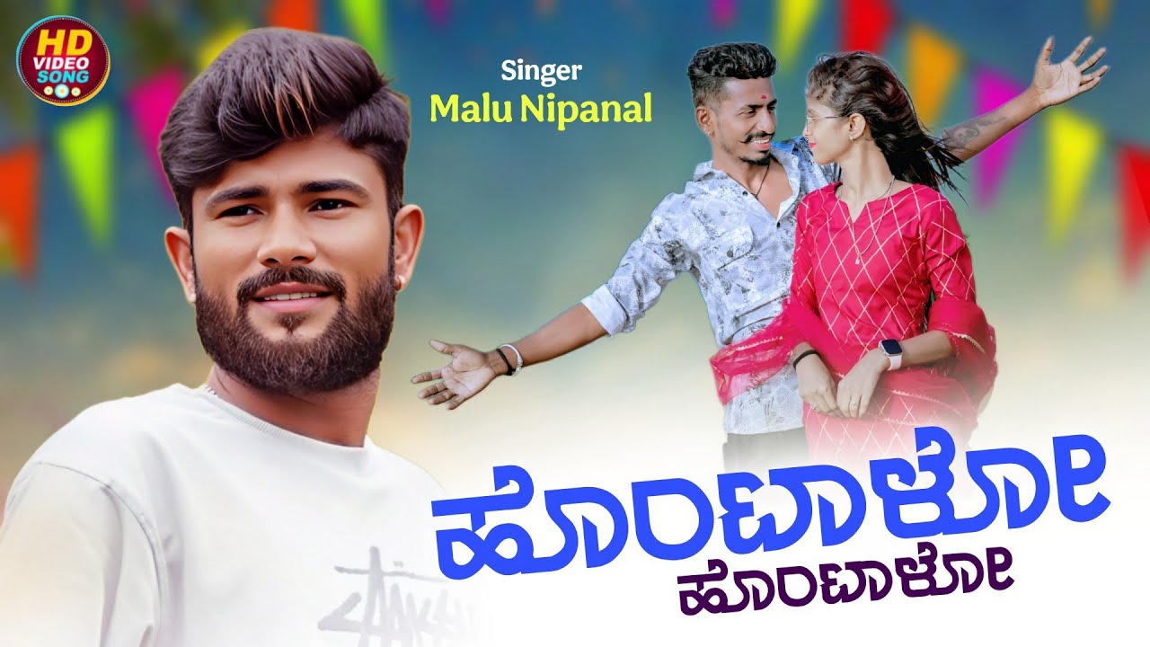ಹೊಂಟಾಳೋ ಹೊಂಟಾಳೋ || Malu Nipanla Janapada songs || Janapada Songs || Songs