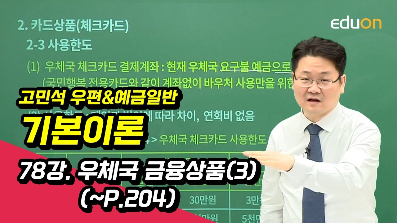 [유상통] 고민석T 우편&예금일반 기본이론 78강