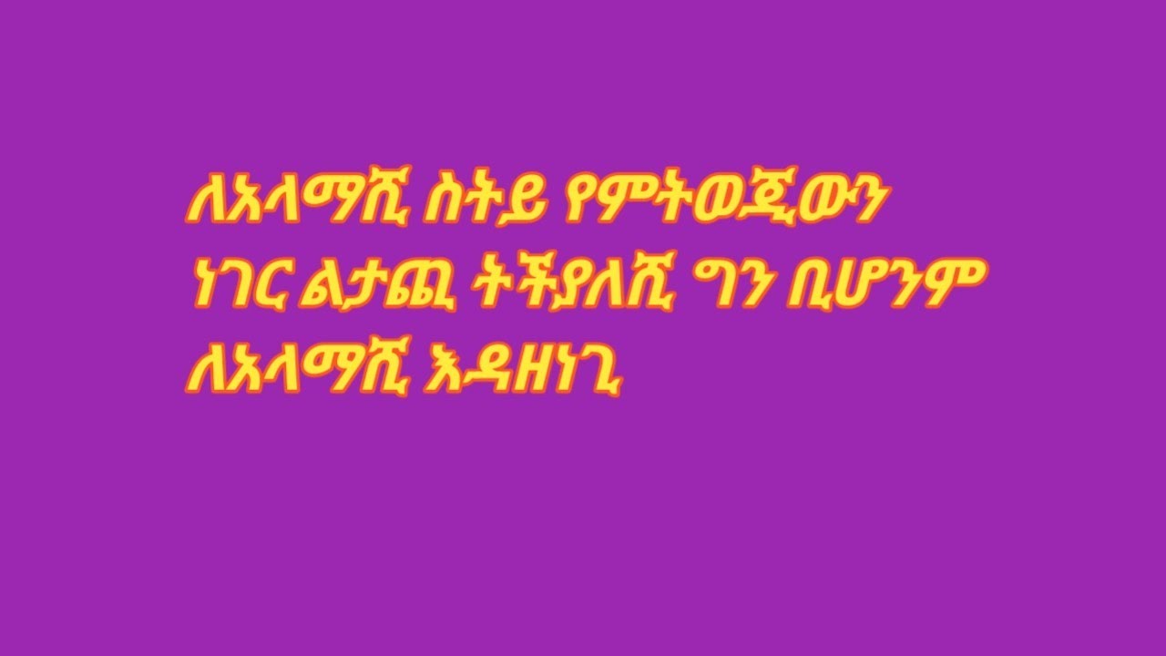 #ለአላማሺ ስትይ የምወጂውን ነገር ልታጪ ትችያለሺ#ግን ቢሆንም ለአላማሺ እዳዘነጊ