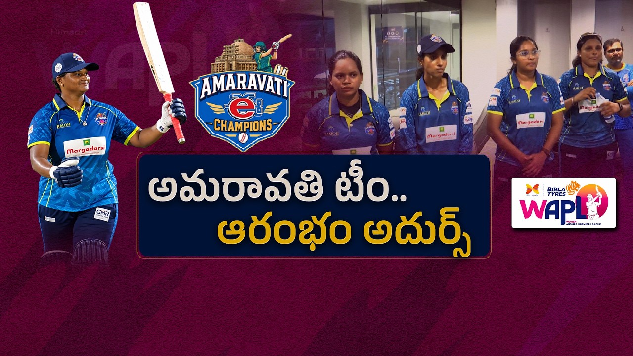 అమరావతి ఈ ఛాంపియన్స్ టీం.. ఆరంభం అదుర్స్&zwnj;  :🔴LIVE