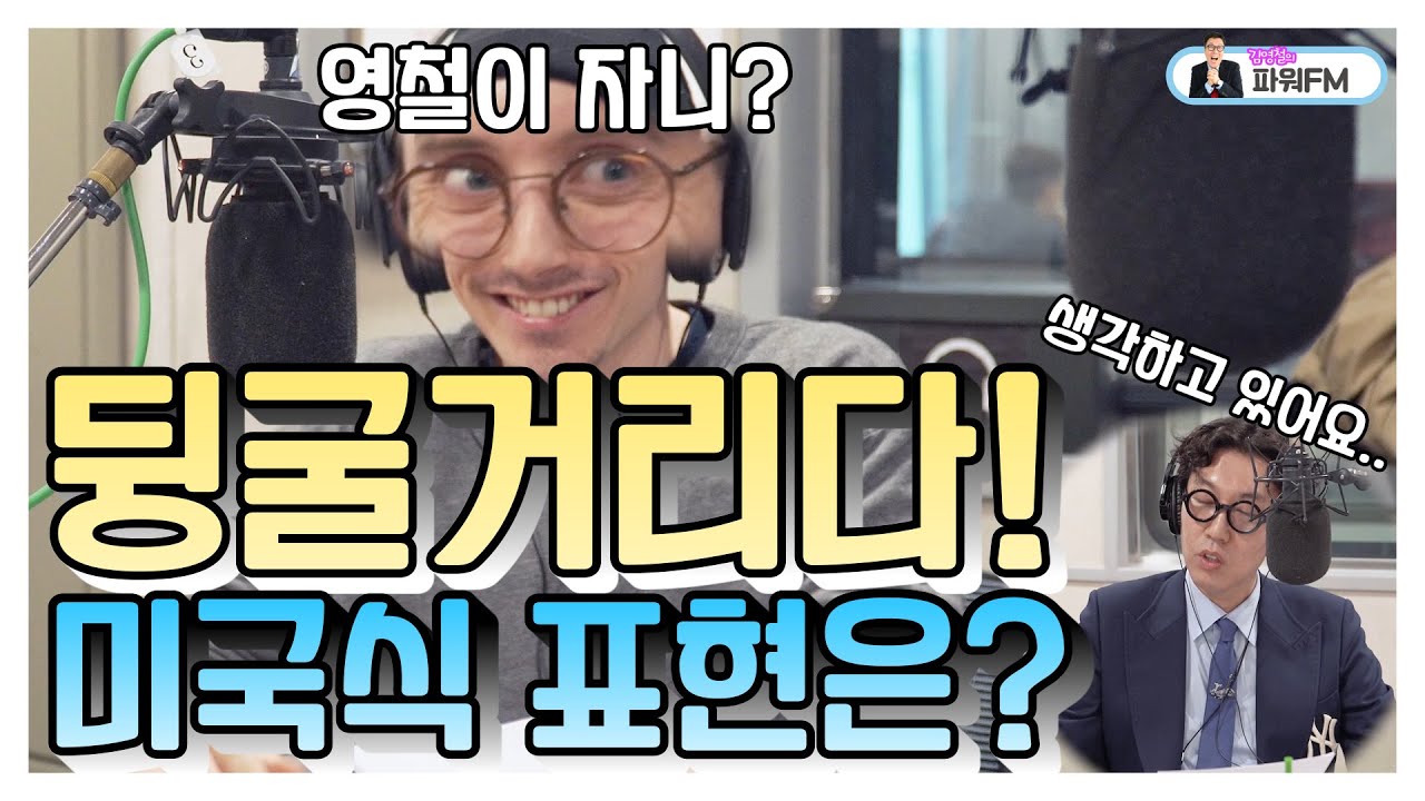 타일러 진짜 미국식 영어 / '난 뒹굴뒹굴 거리는 게 좋아!' (I like chilling out)