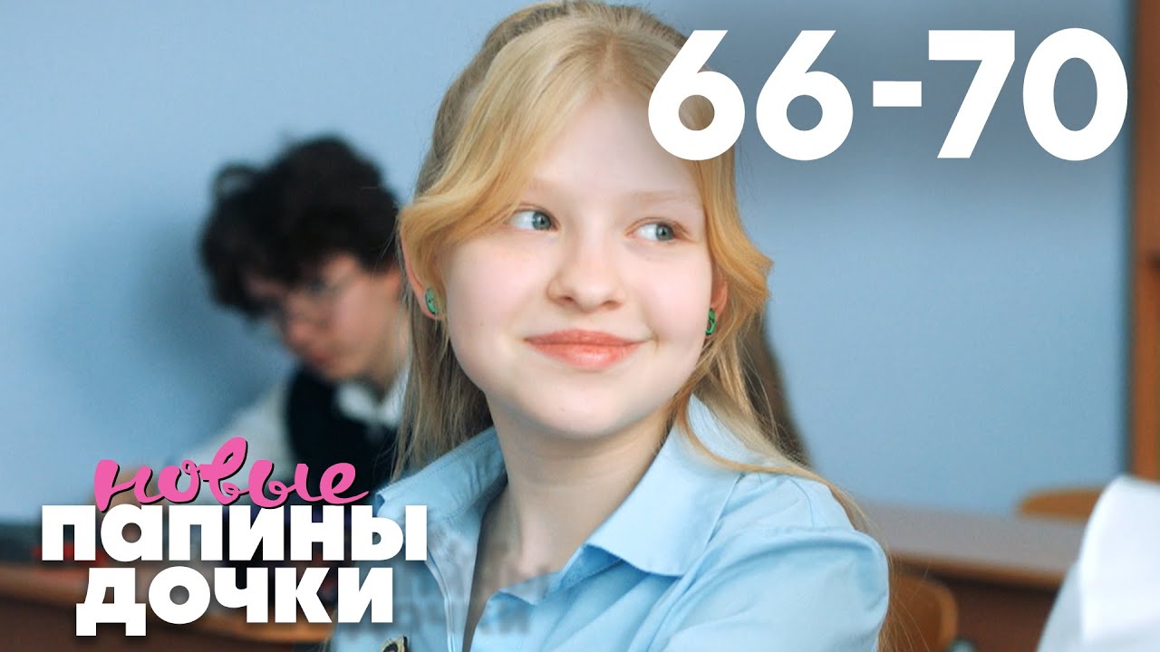 Папины дочки. Новые | Сезон 4 | Серия 66 - 70