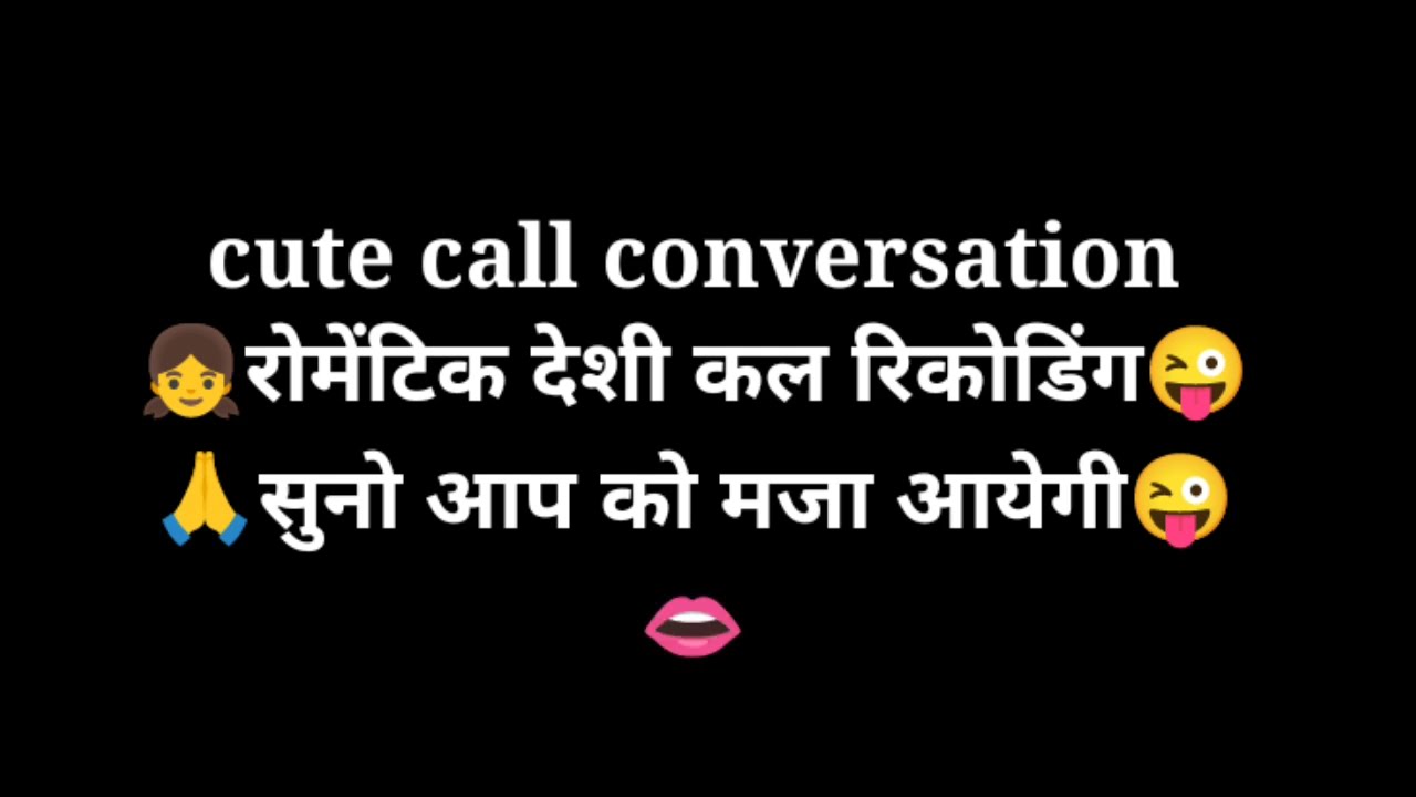 मजेदार कल रिकोडिंग भोजपुरी call conversation Bhojpuri call recoding bf
