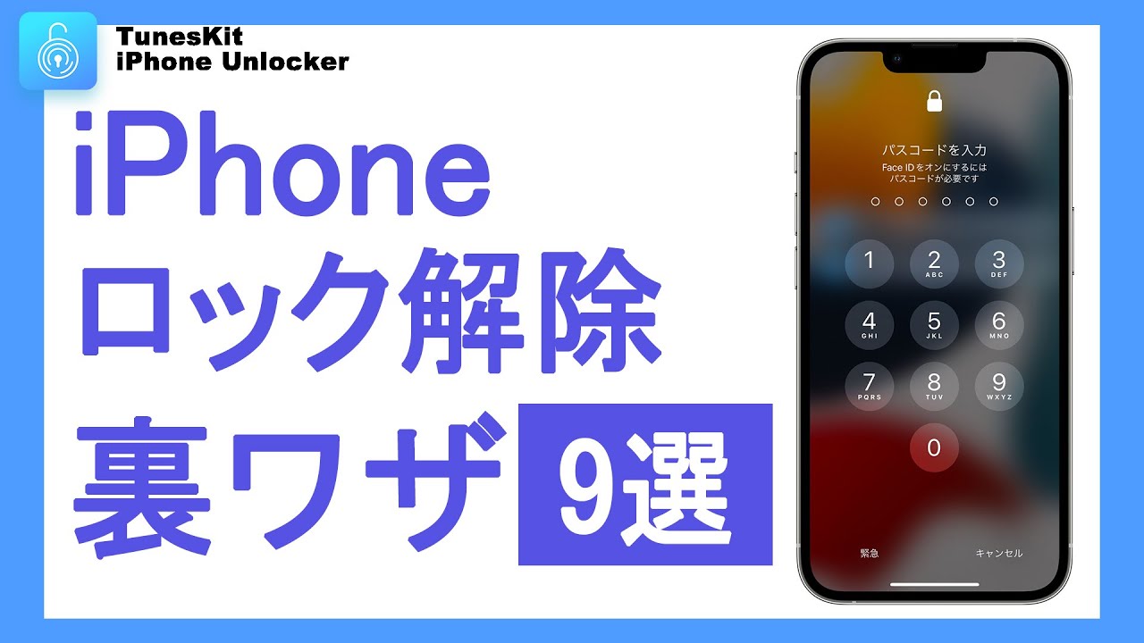 【2024年最新】iPhoneのパスコードを簡単に解除できる最高の方法 9選