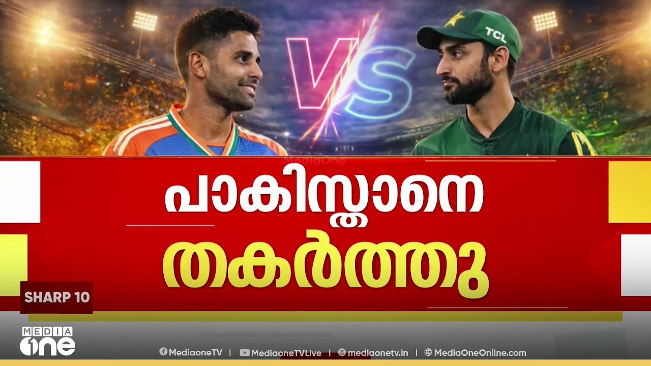 പാക്കിസ്താനെ തകർത്തെറിഞ്ഞ് ഇന്ത്യ; 61 റൺസിന്റെ ആധികാരിക ജയം