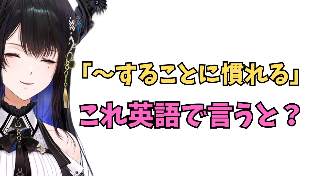 ホロライブで英語学習【～することに慣れる