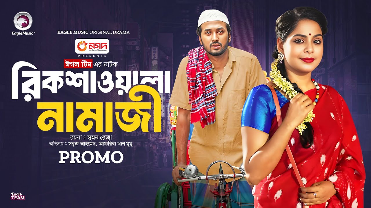 Rikshawala Namaji | রিকশাওয়ালা নামাজী (Promo) Eagle Team | Sabuj Ahmed, Mumu | Islamic Natok 2024
