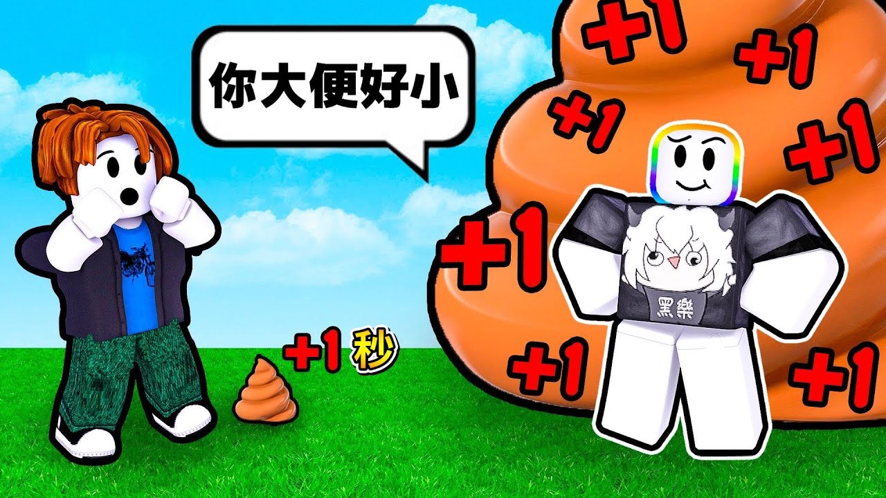 『 每秒獲得 +１ 大便的大小 』. . . ！？【Roblox 機器磚塊】