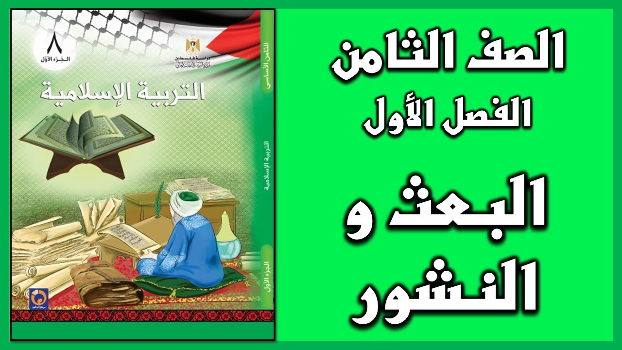 شرح و حل أسئلة درس  البعث و النشور  | التربية الإسلامية | الصف الثامن | الفصل الأول