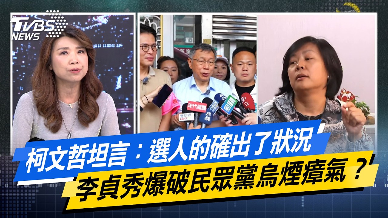 柯文哲坦言：選人的確出了狀況 李貞秀爆破民眾黨烏煙瘴氣？【#今日精華搶先看】少康戰情室 20260416｜#高嘉瑜 #蘭萱 #謝智博 #王鴻薇 #萬美玲 #唐湘龍