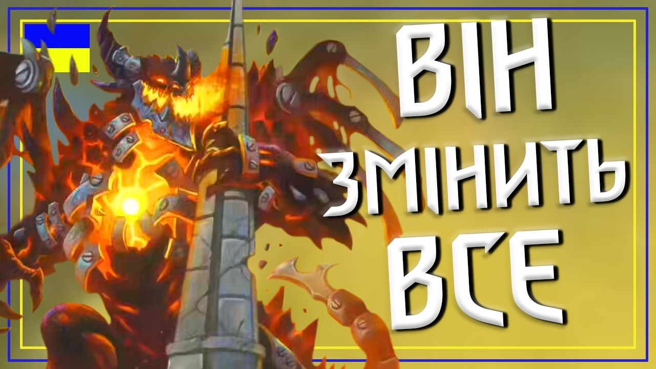 Hearthstone. НОВИЙ СМЕРТОКРИЛ ТУТ! Огляд Нейтральних Карт Доповнення Across the Timeways