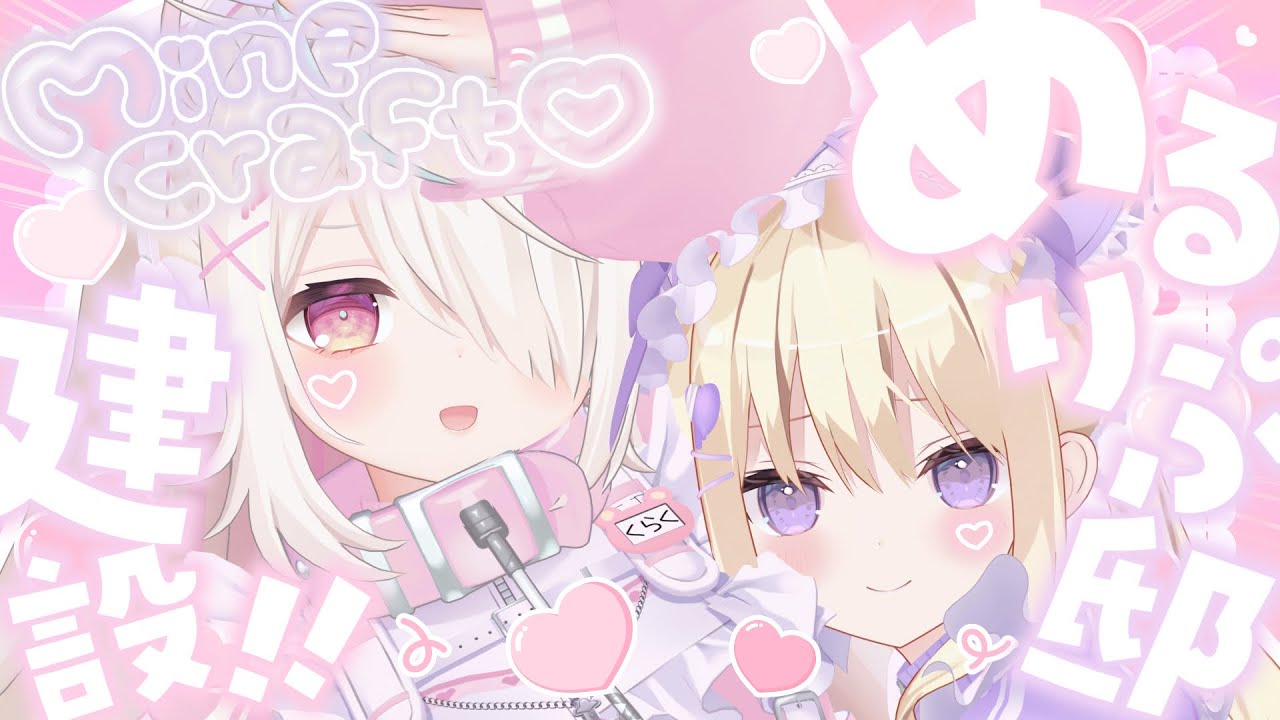 【Minecraft】#めるりぷ 邸🏠完成させるぞおお💜🩷【月紫アリア/九楽ライ/Vtuber】