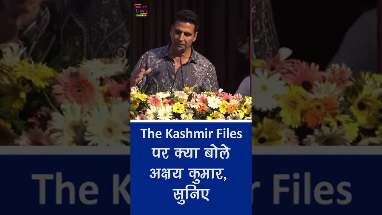 The kashmir files  पर क्या बोले अक्षय कुमार, सुनिए |NationLiveIPTV