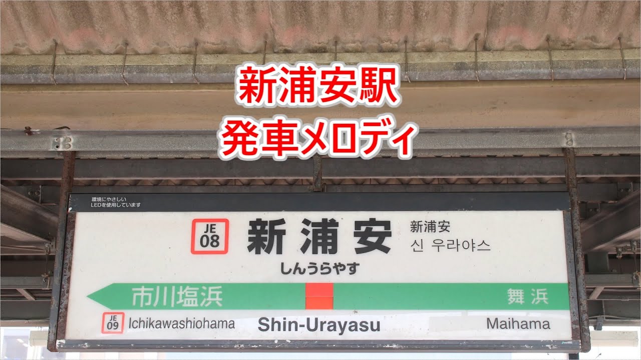 【2025年6月2日より使用開始！】京葉線 新浦安駅 発車メロディ